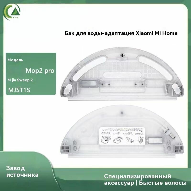 Xiaomi Mijia Robot Vacuum 2 Pro, резервуар для воды с электронным управлением MJST1S