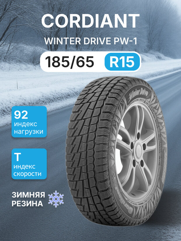 Зимняя нешипованная шина CORDIANT WINTER DRIVE PW-1 185/65/15 T 92