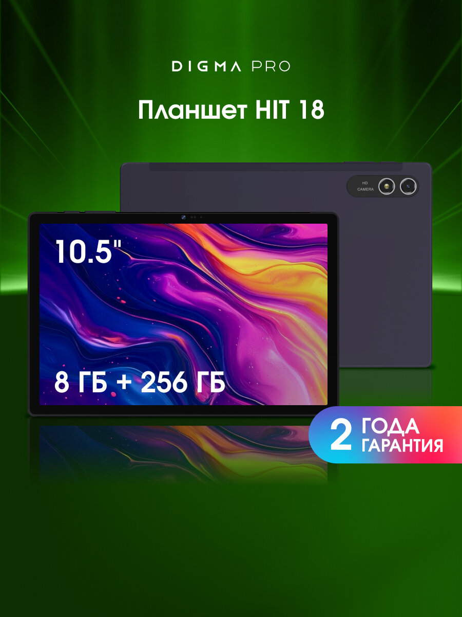Планшет Digma Pro HIT 18 8/256ГБ 10.51" 4G Android фиолетовый