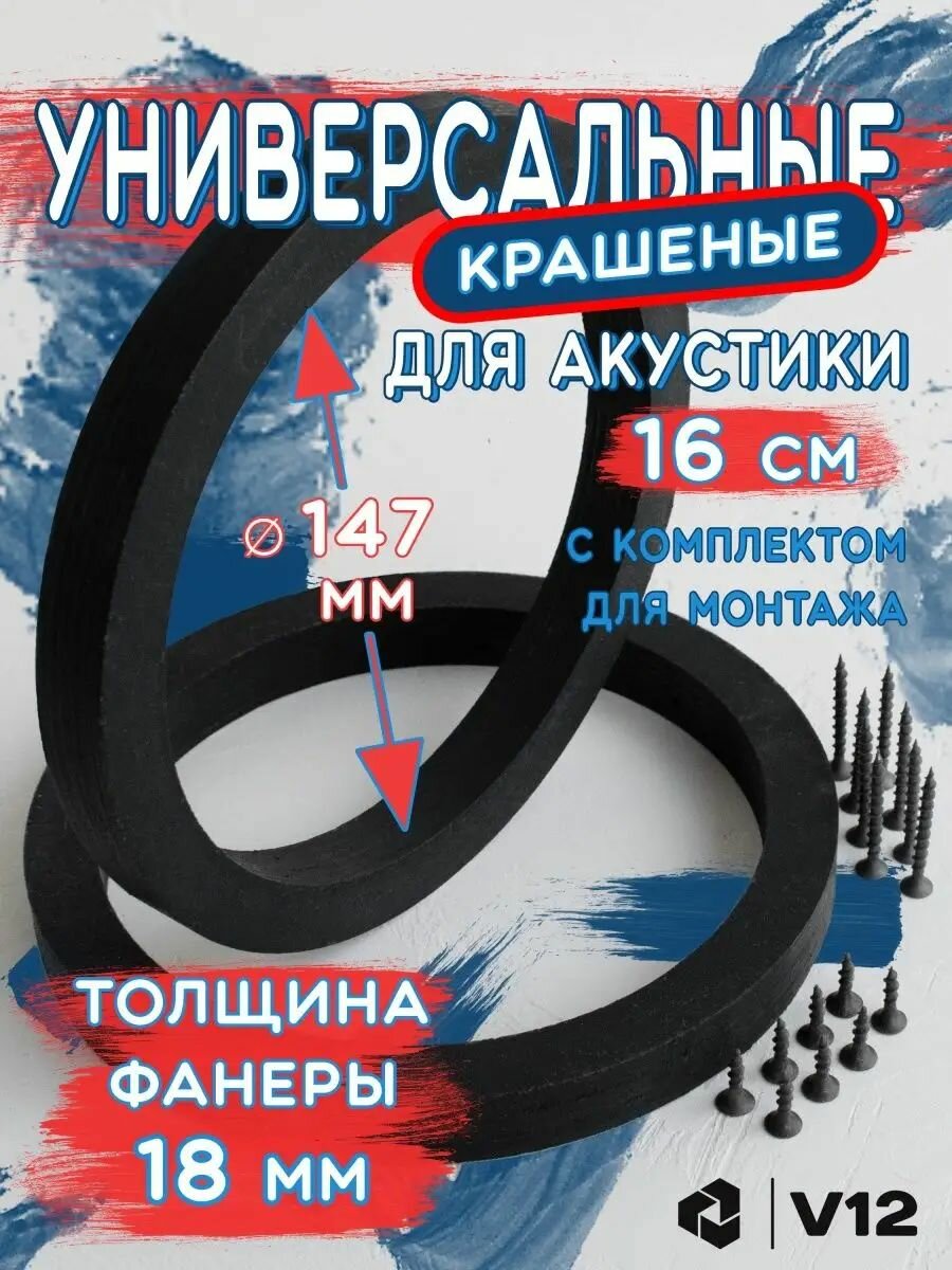 Кольца проставочные для установки динамиков (акустики) 16-16,5 см. Установочный диаметр 147 мм. Черные+крепеж