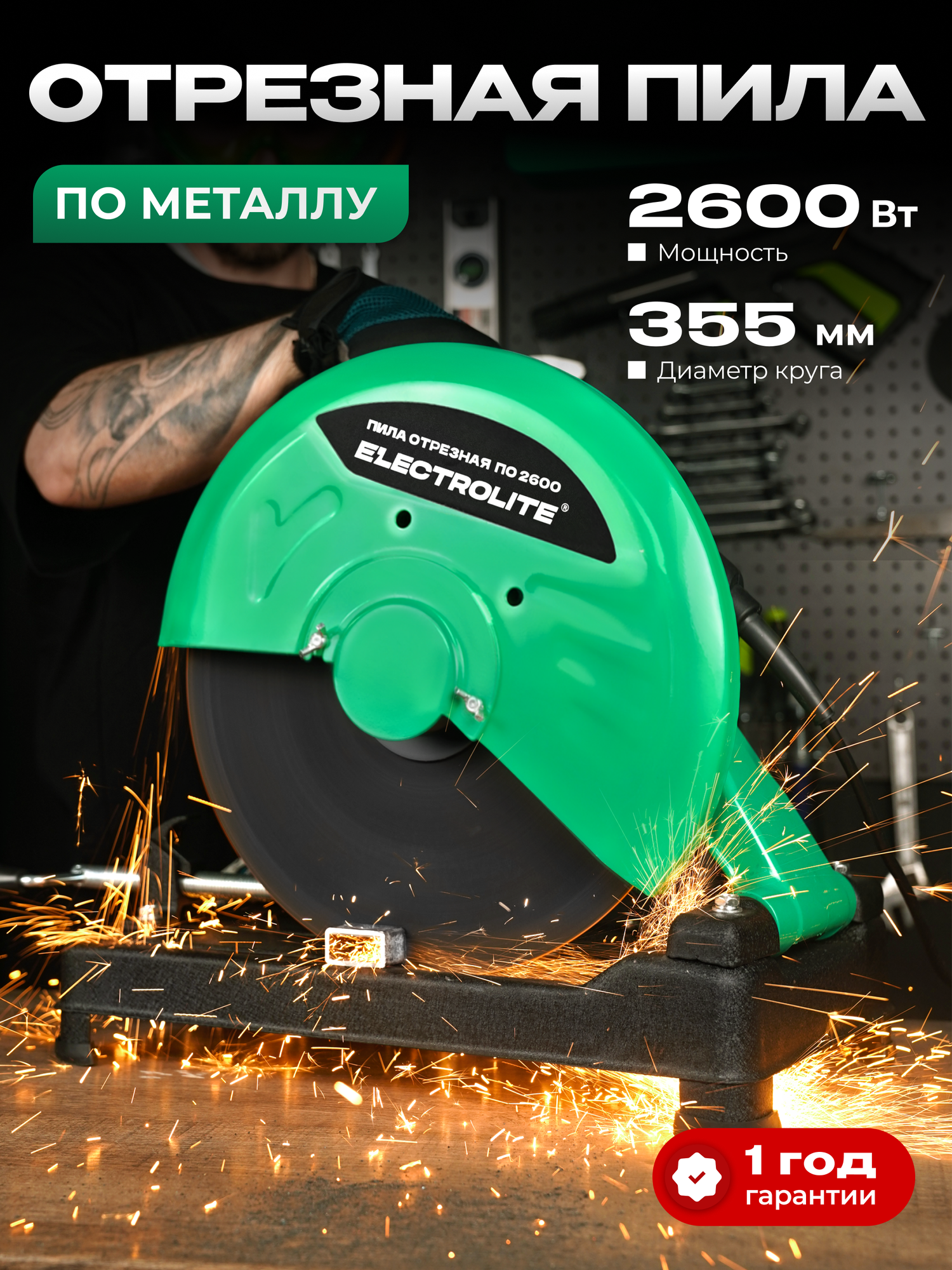 Монтажная пила ELECTROLITE ПО 355/2600 настольная для металла