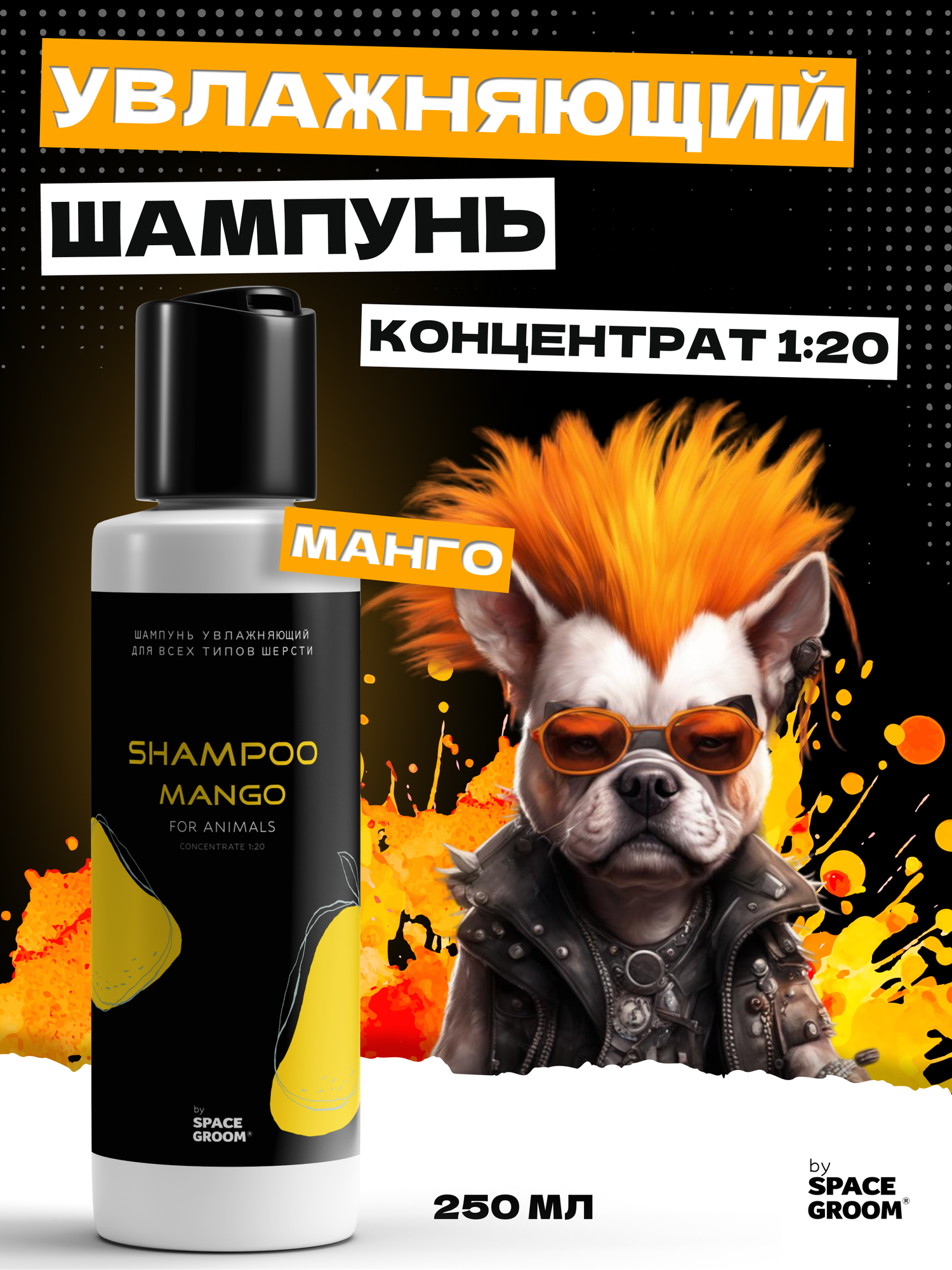 Шампунь для собак увлажняющий Манго эффективно увлажняет и восстанавливает структуру волоса, для всех типов шерсти