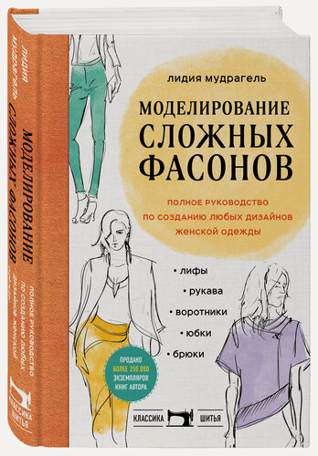 Изображение товара Мудрагель Л. Моделирование сложных фасонов. Полное руководство по созданию любых дизайнов женской одежды