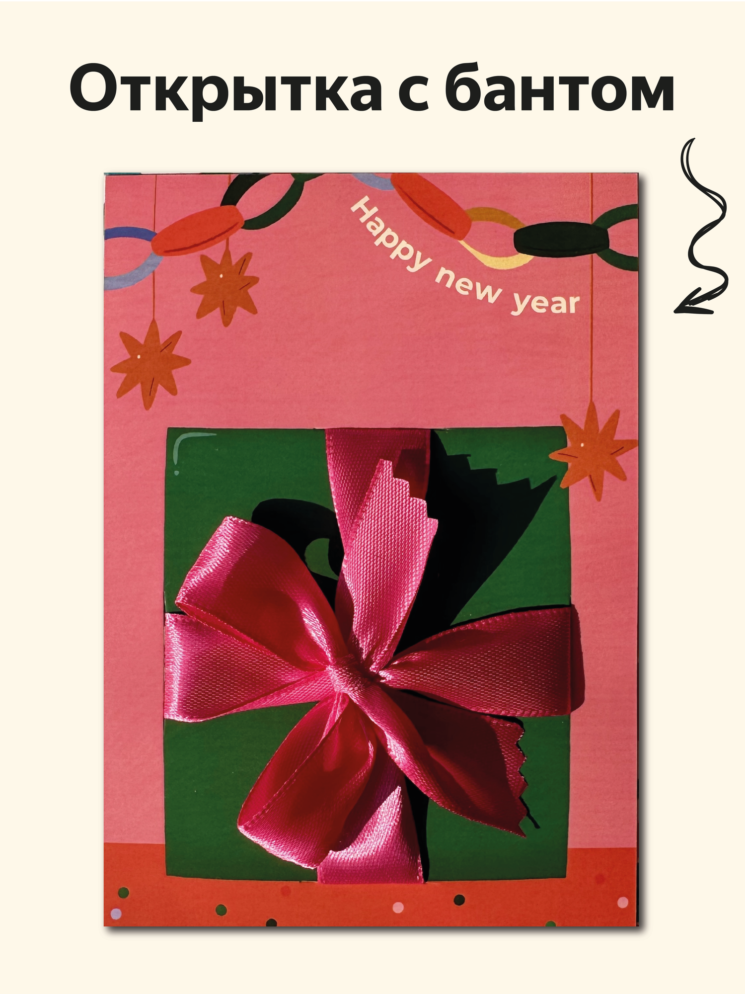 Открытка новогодняя "Новогодний подарок" интерактивная от Вьюнчик, с крафтовым конвертом, 14,8х10,5 см (А6)