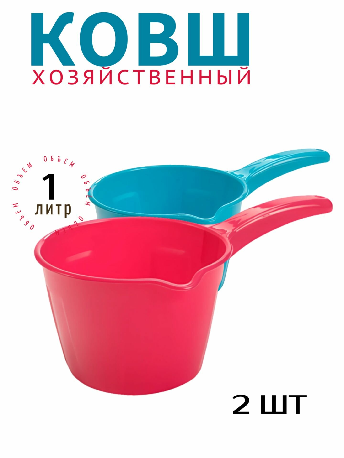 Ковшик для бани  ковш для ванной из пластика 1литр  комплект 2шт  Радиан