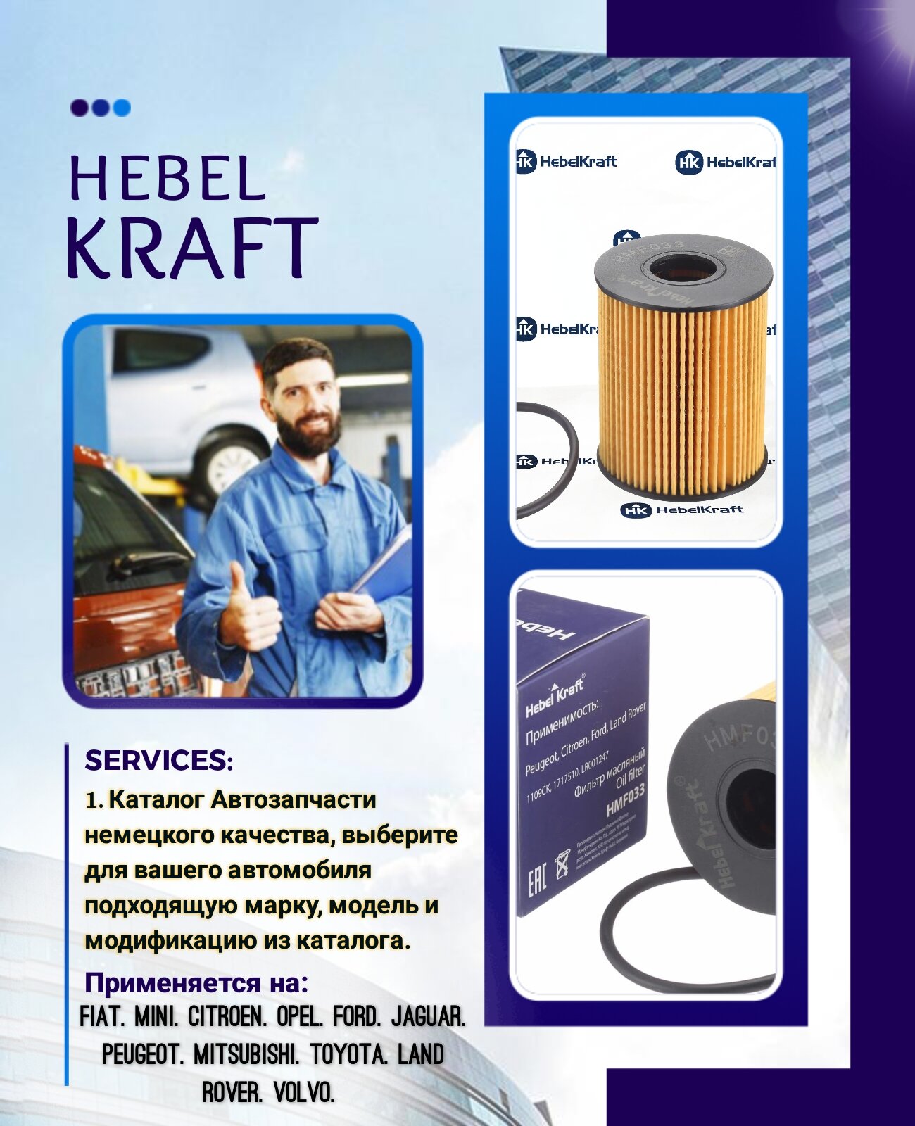 Фильтр масляный HMF033 для Peugeot  Citroen  Ford  Land Rover  OEM 1109CK  1717510  LR001247 