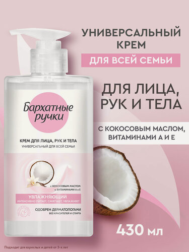 Изображение товара Бархатные Ручки Крем для лица, рук и тела для всей семьи увлажняющий универсальный 430 мл