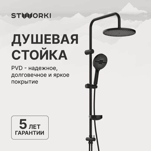 Изображение товара Душевая стойка STWORKI Хальмстад S15180BK черная, матовая, душевая система с тропическим душем, без смесителя, латунная, нержавеющая сталь