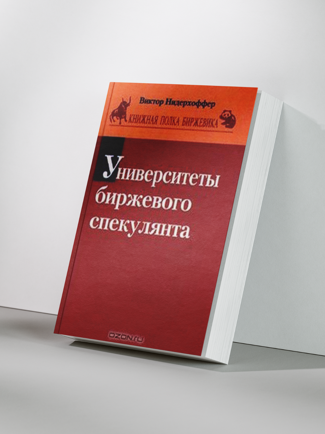 Виктор Нидерхоффер — Университеты биржевого спекулянта: Уроки успеха и поражений на финансовых рынках