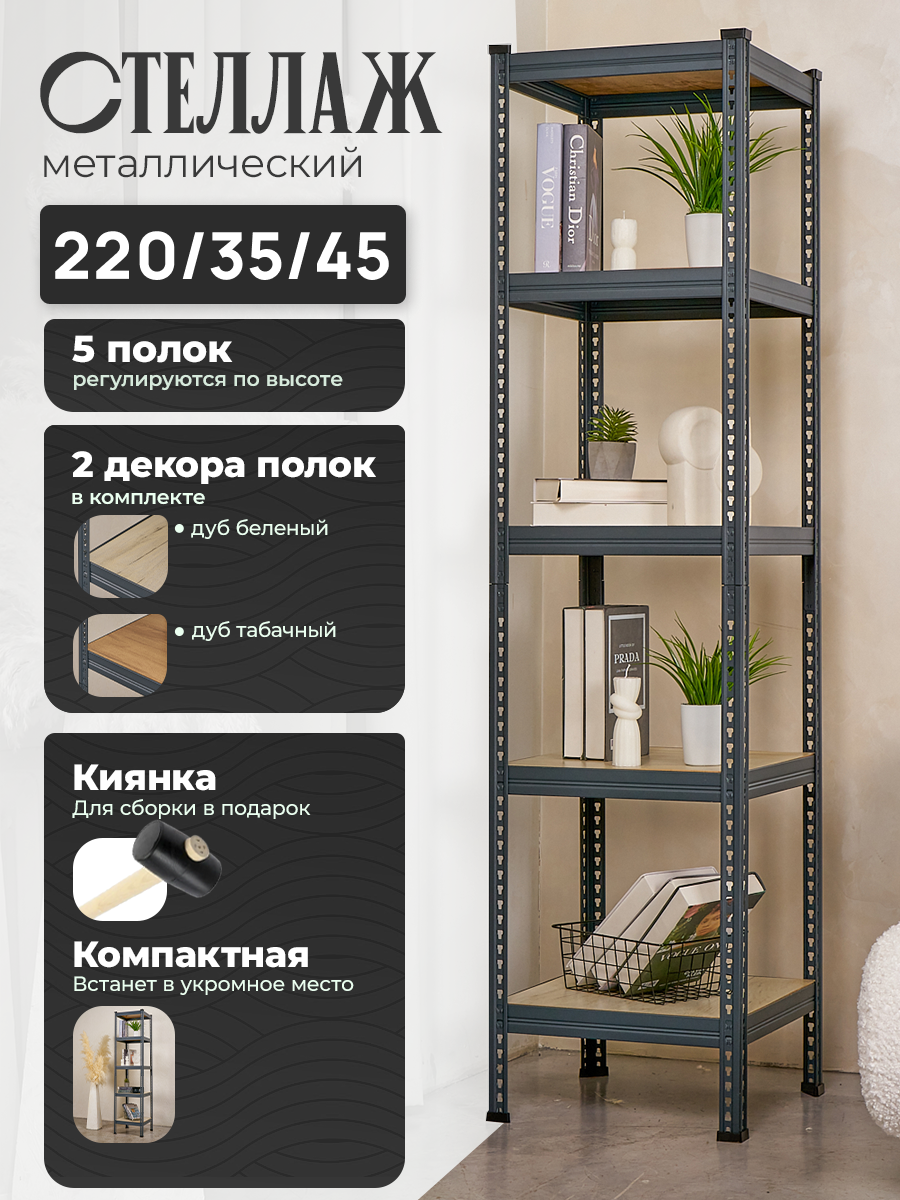 Стеллаж металлический напольный Лофт 220х45х35 с двумя комплектами полок