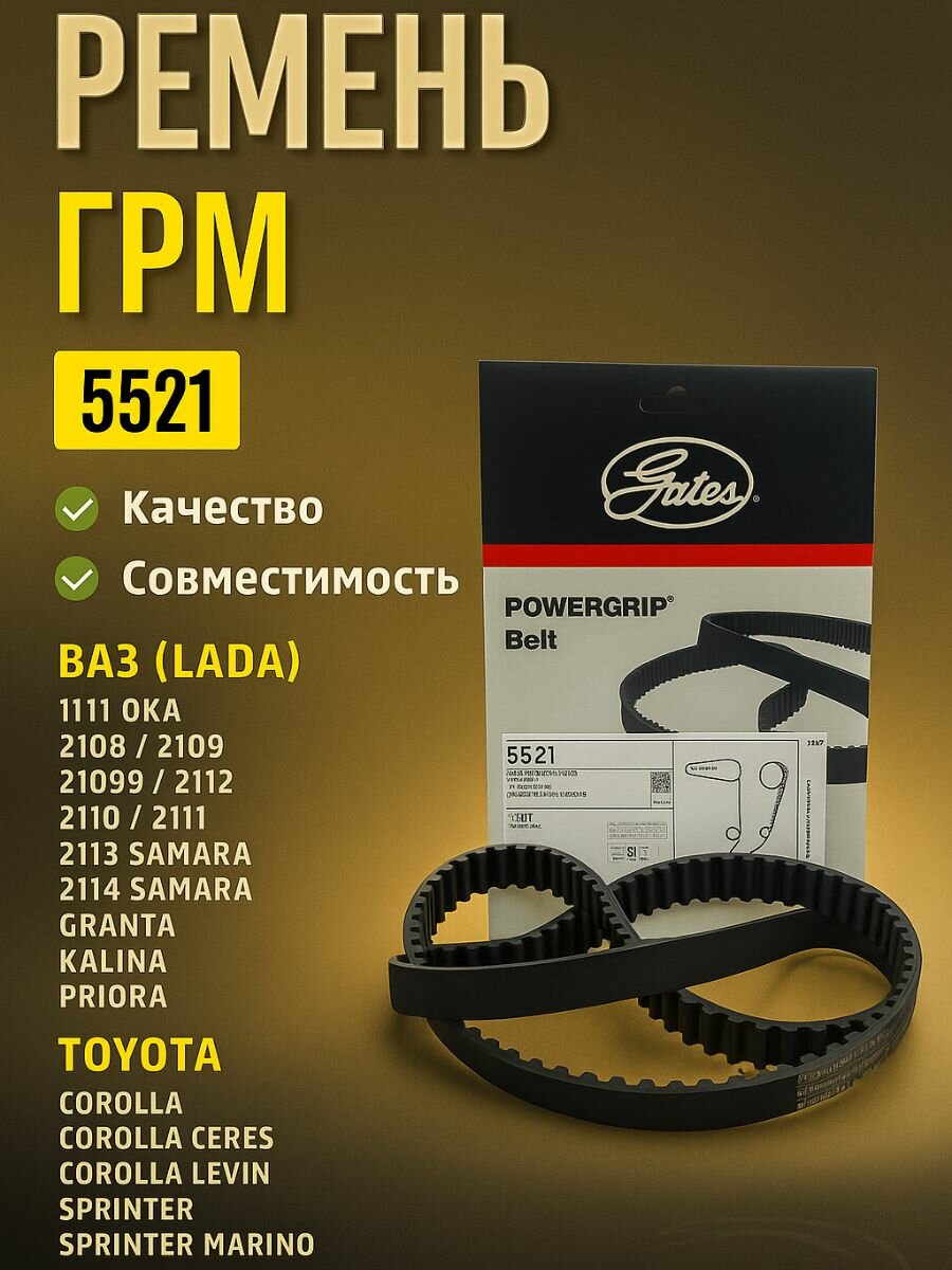Ремень ГРМ Gates 5521 ( 5521XS, K015521) на Ваз 2108-2199, 2110-2112, 2113-2115 (8кл.), ОКА - Gates арт. 5521