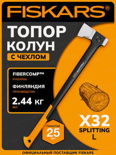 Изображение товара Топор-колун для дров 2,44 кг FISKARS X32 L Splitting (1069108)