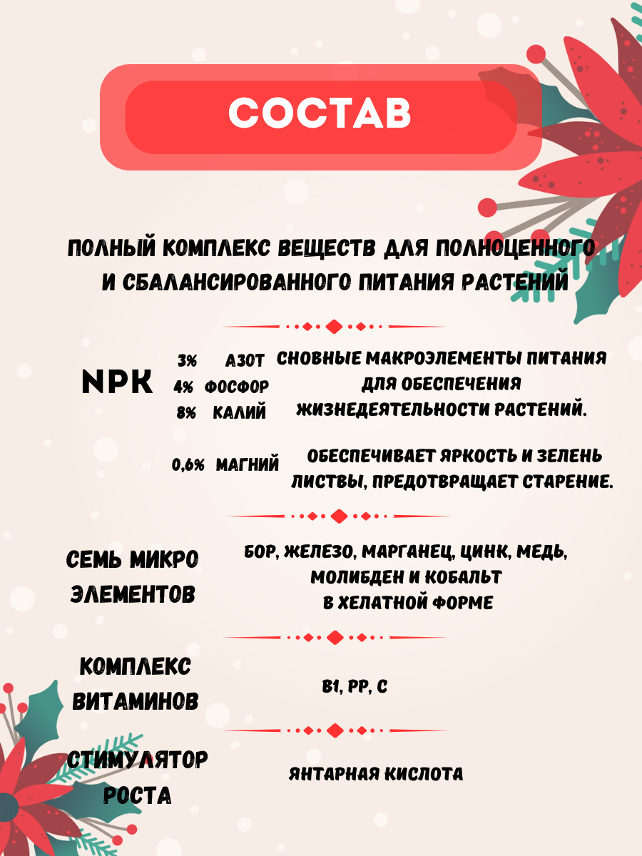 Удобрение Bona Forte "Красота" для пуансеттий и зимних цветов, жидкое, минеральное, 285 мл — фото 1