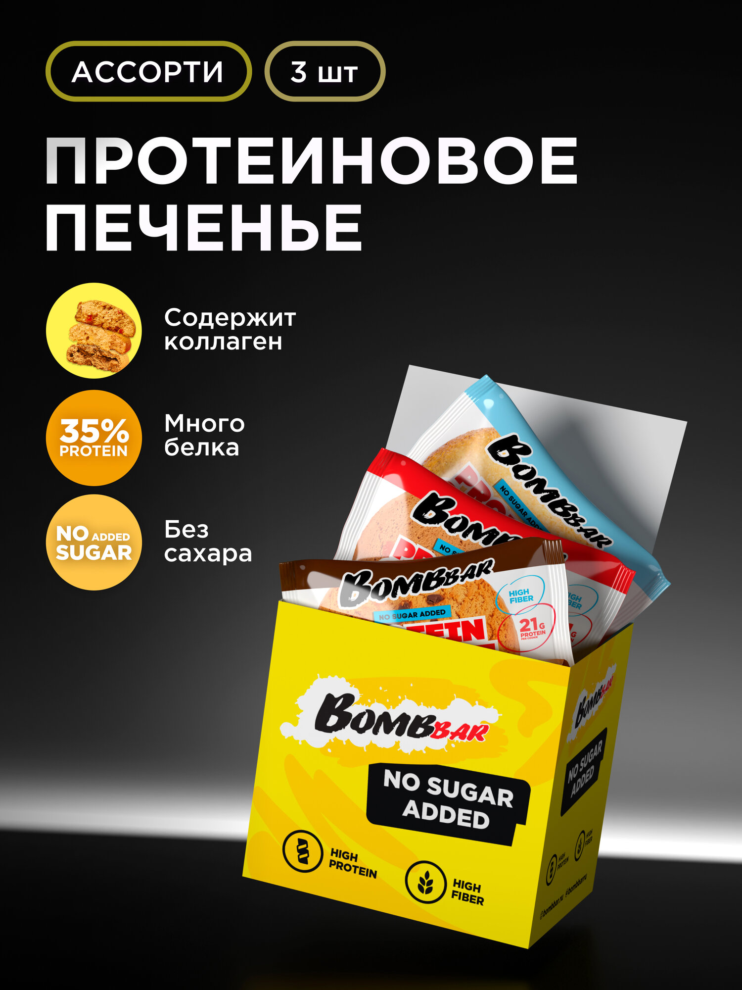 Bombbar Протеиновое печенье с коллагеном без сахара "Ассорти № 1" mini 3шт х 60г
