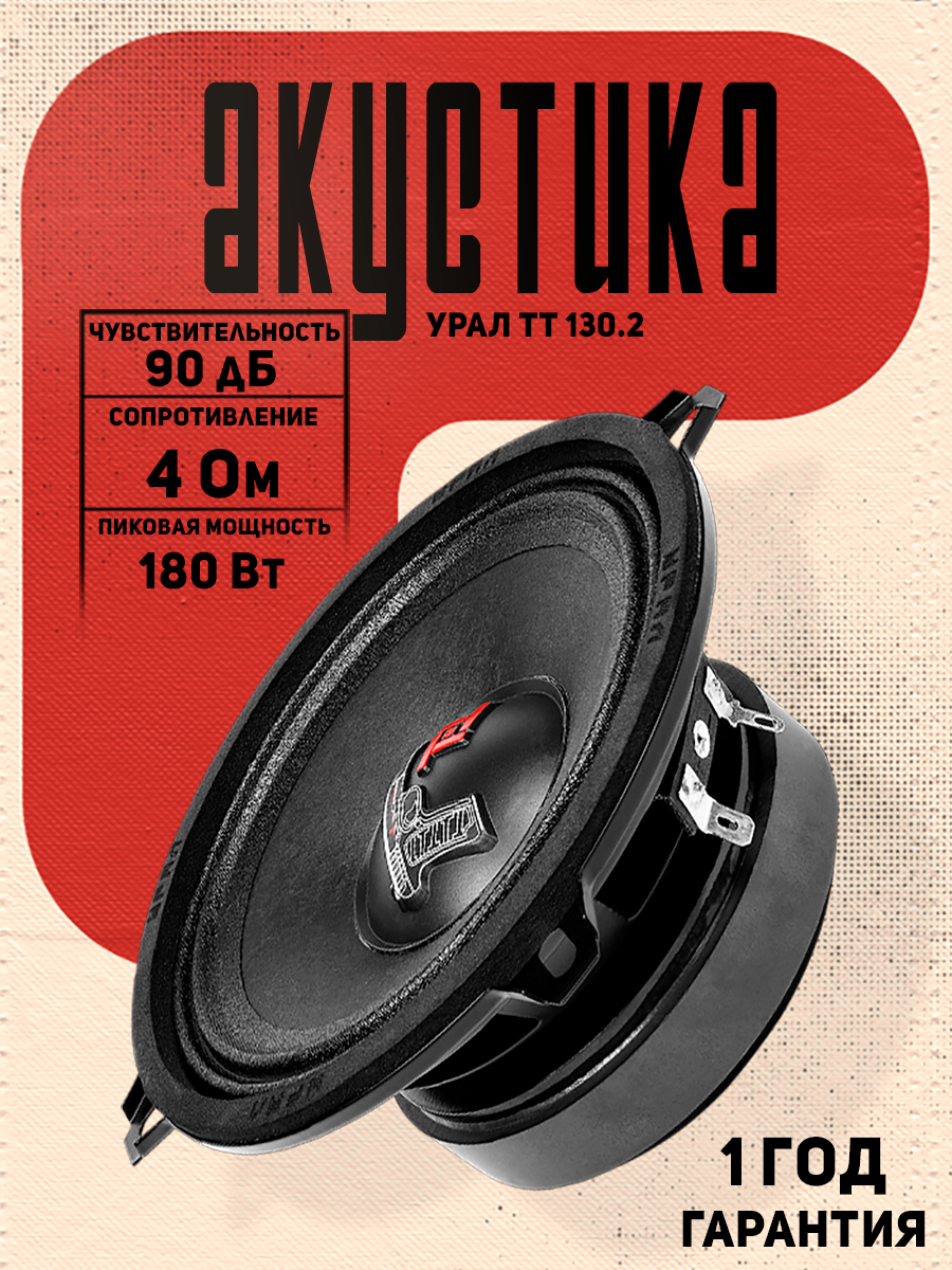 Колонки автомобильные УРАЛ ТТ 130.2, 90/180 Вт, 13 см, 2 шт.