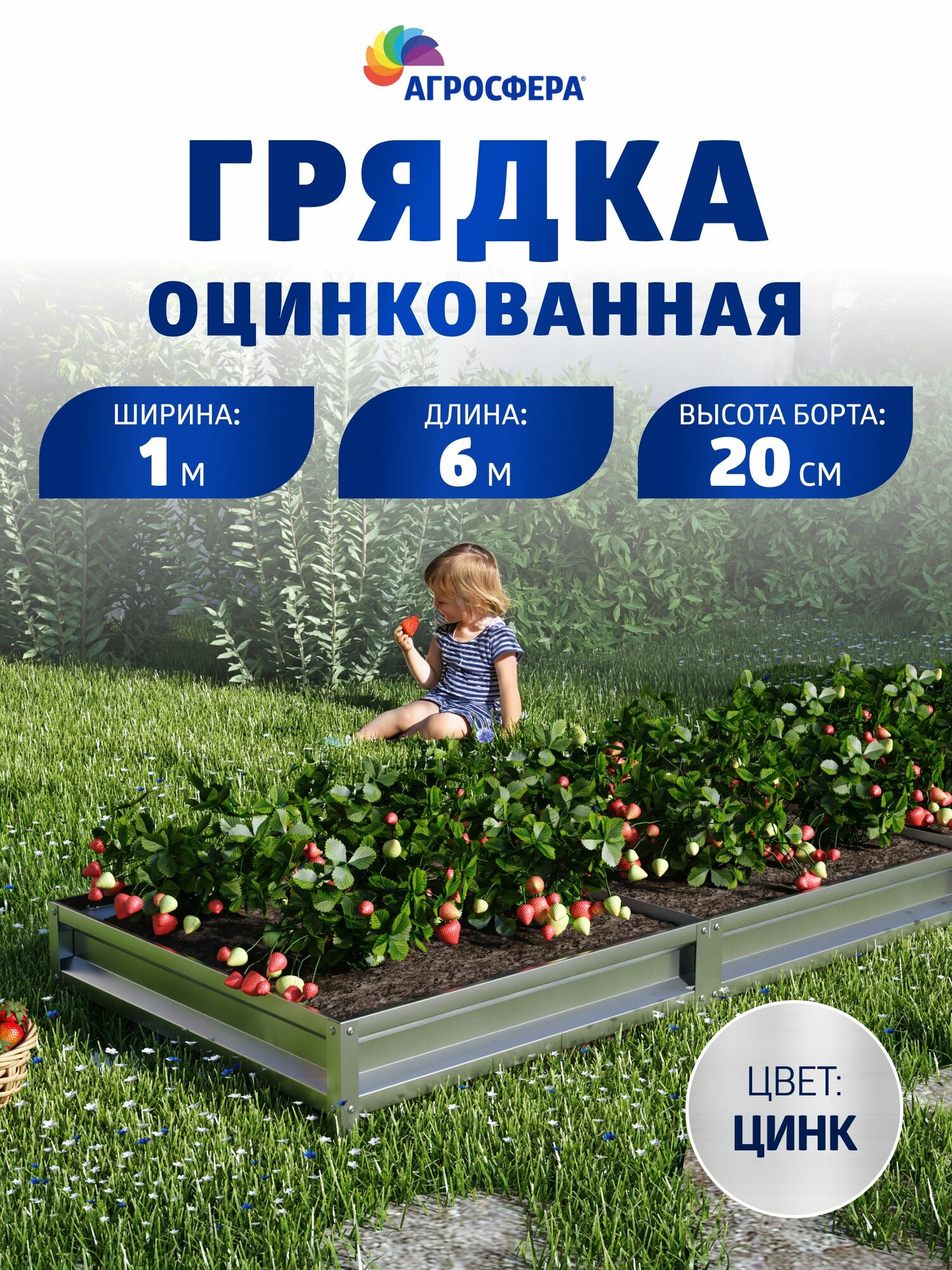 Грядка оцинкованная 1 х 6 м (100 х 600 см), Н: 20 см