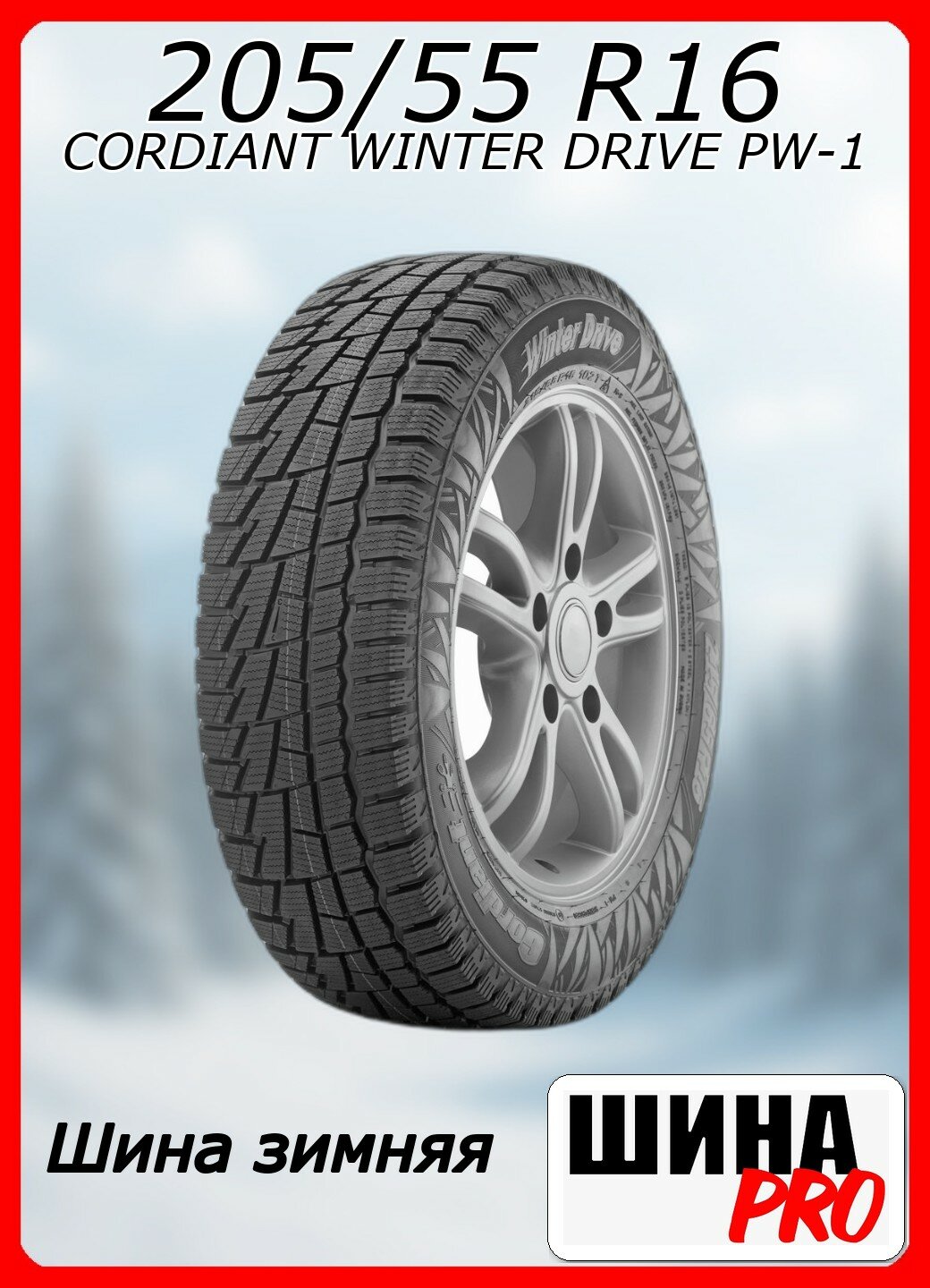 Шина зимняя нешипованная CORDIANT 205/55/16 T 94 WINTER DRIVE PW-1 для легковых автомобилей 366617336