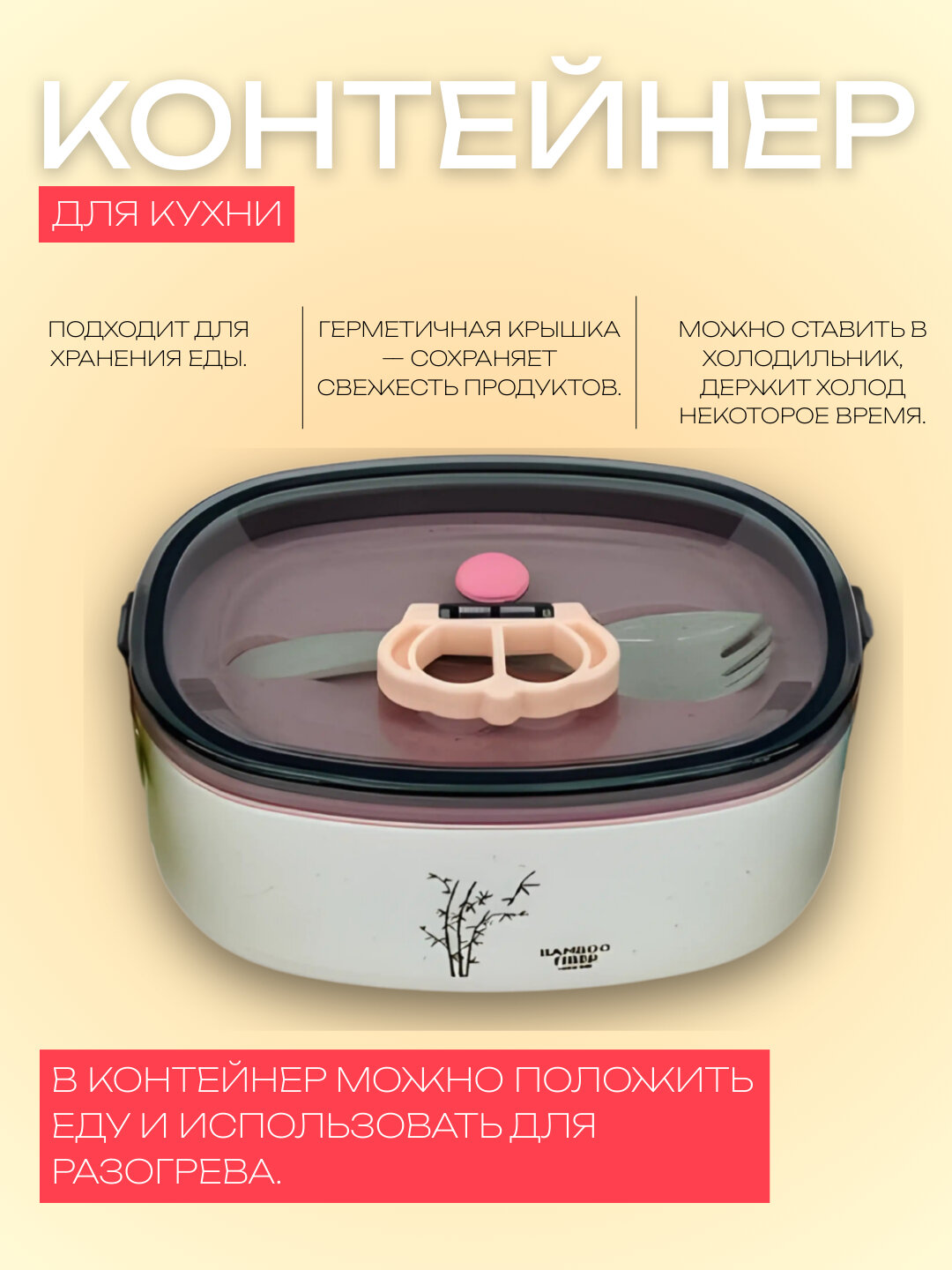 Контейнер для кухни, с ложкой и вилкой, для хранения и разогрева еды