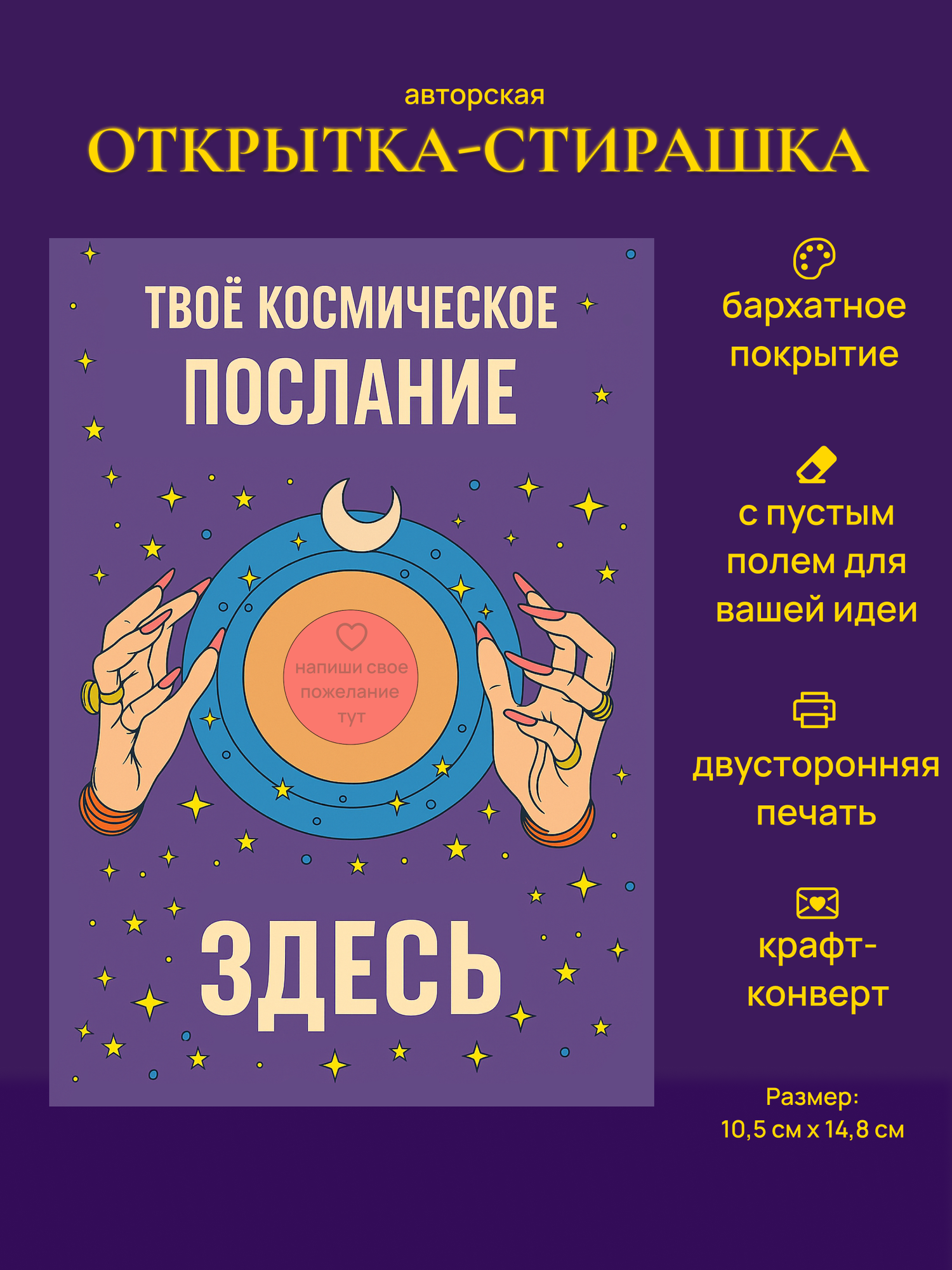 Открытка со стирающимся слоем (скретч-открытка) 