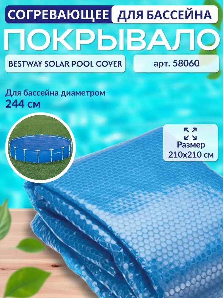 Согревающее покрывало для надувного бассейна 244x244 см Bestway 58060 пузырьковое плавающее, круг, синее