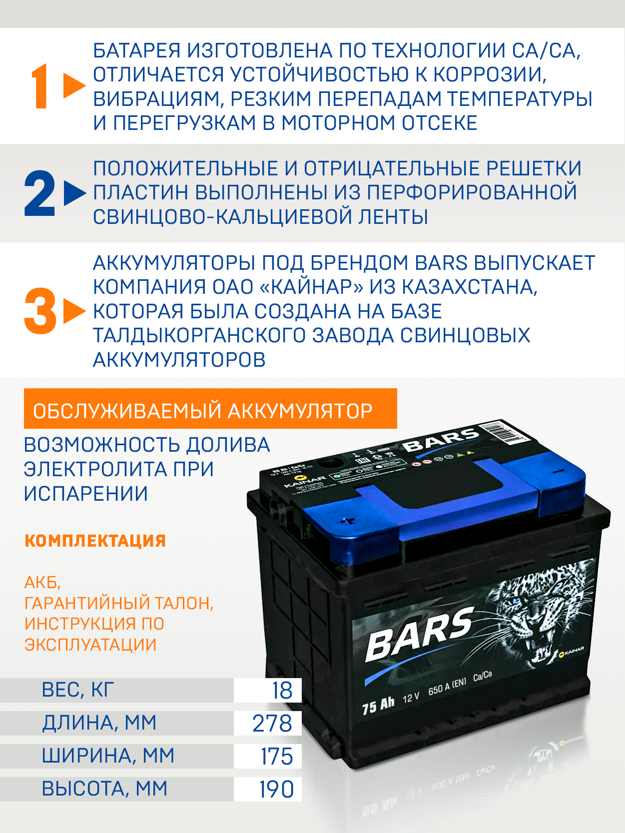 Аккумулятор BARS 6СТ-75 (обратная полярность) — фото 1