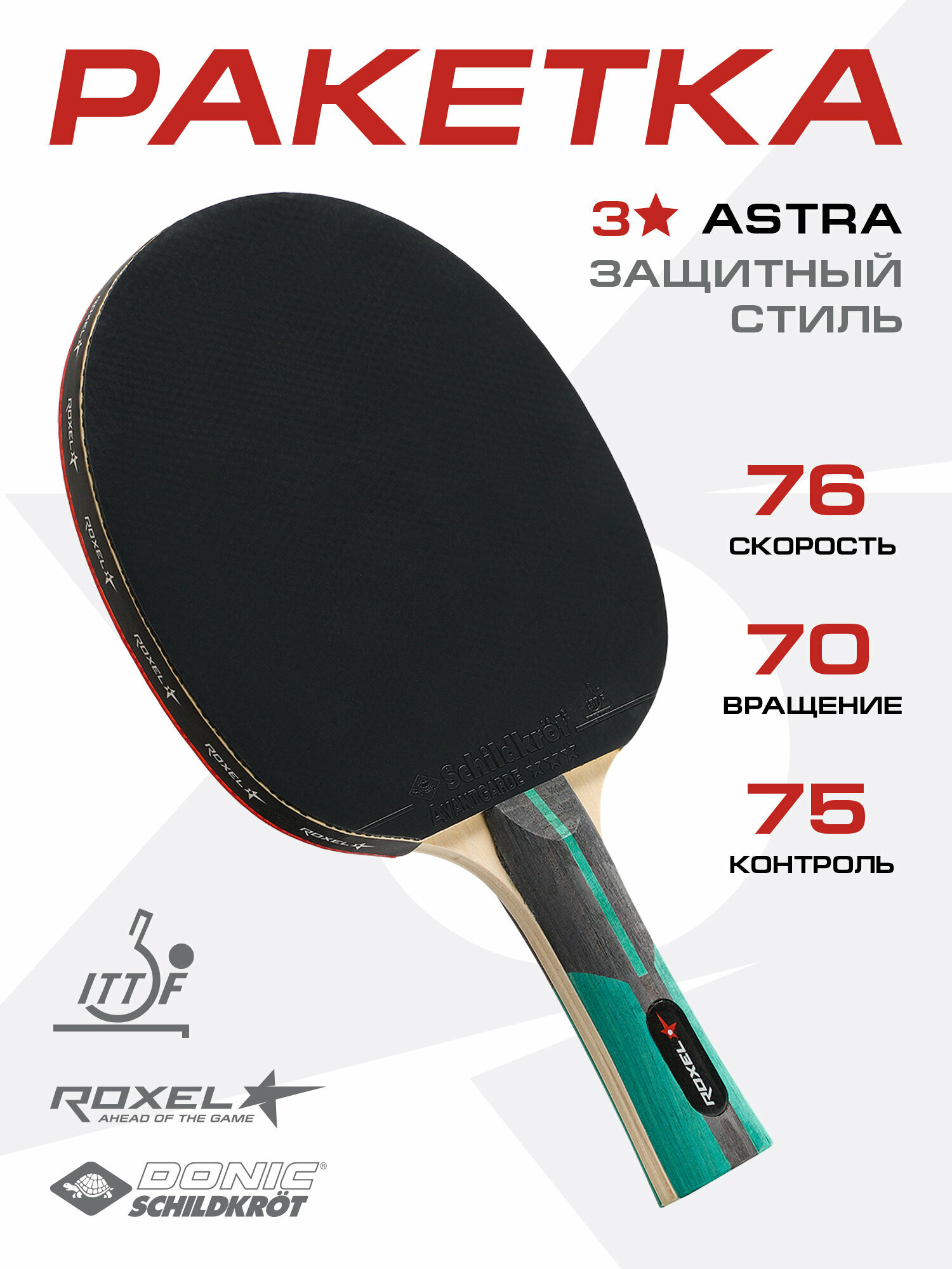 Ракетка для настольного тенниса Roxel 3* Astra, рукоятка коническая