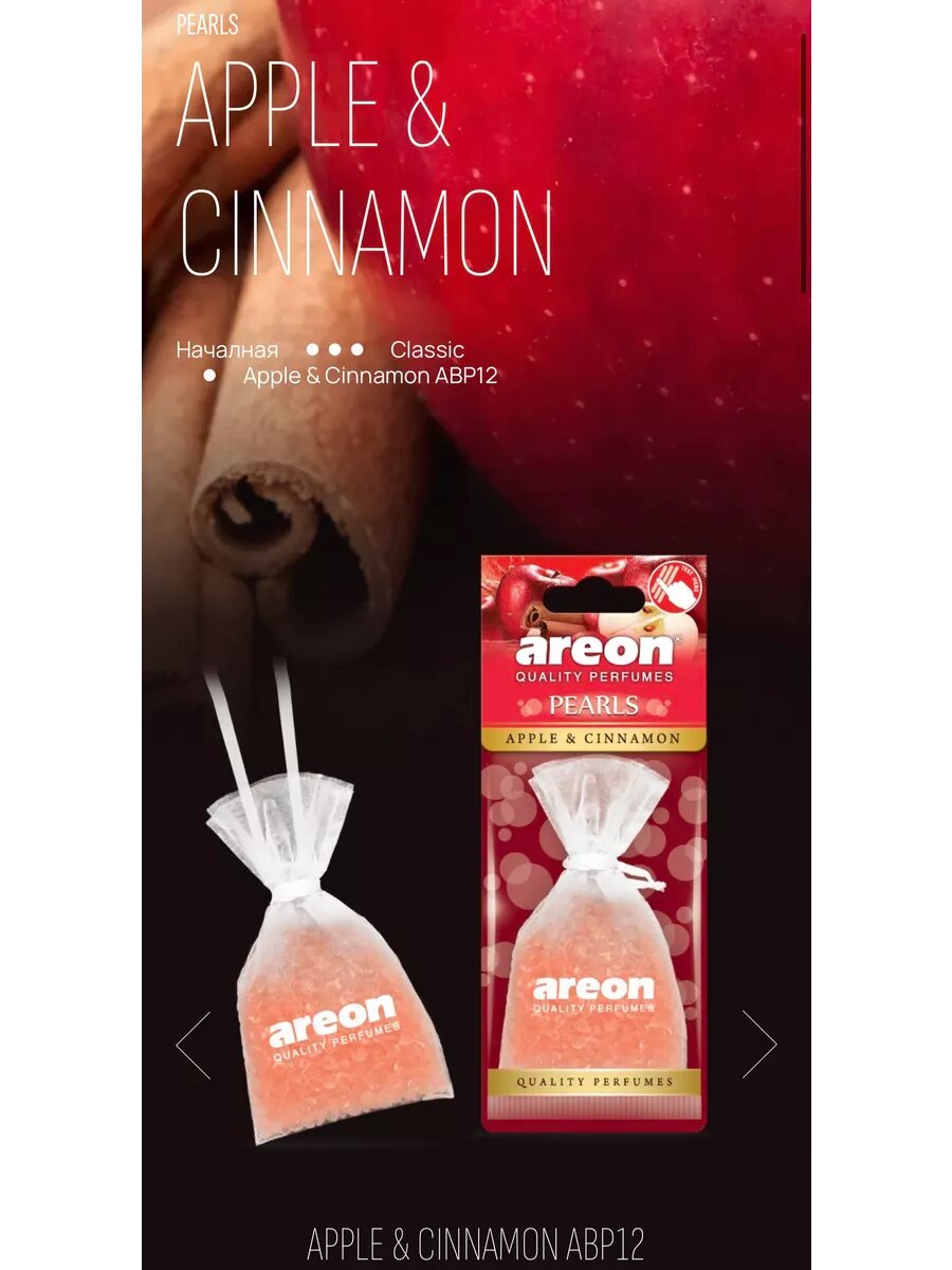 Ароматизатор для авто Areon pearls — неповторимый аромат уюта и свежести каждый день ✨, Apple & Cinnamon