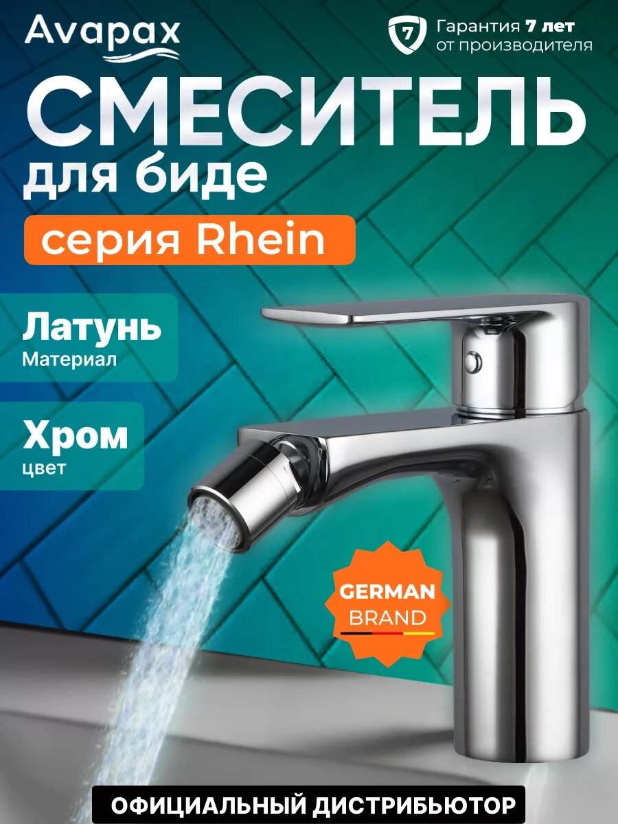 Смеситель для биде (Lt) D35 серия HB505 Avapax (AP04131C)