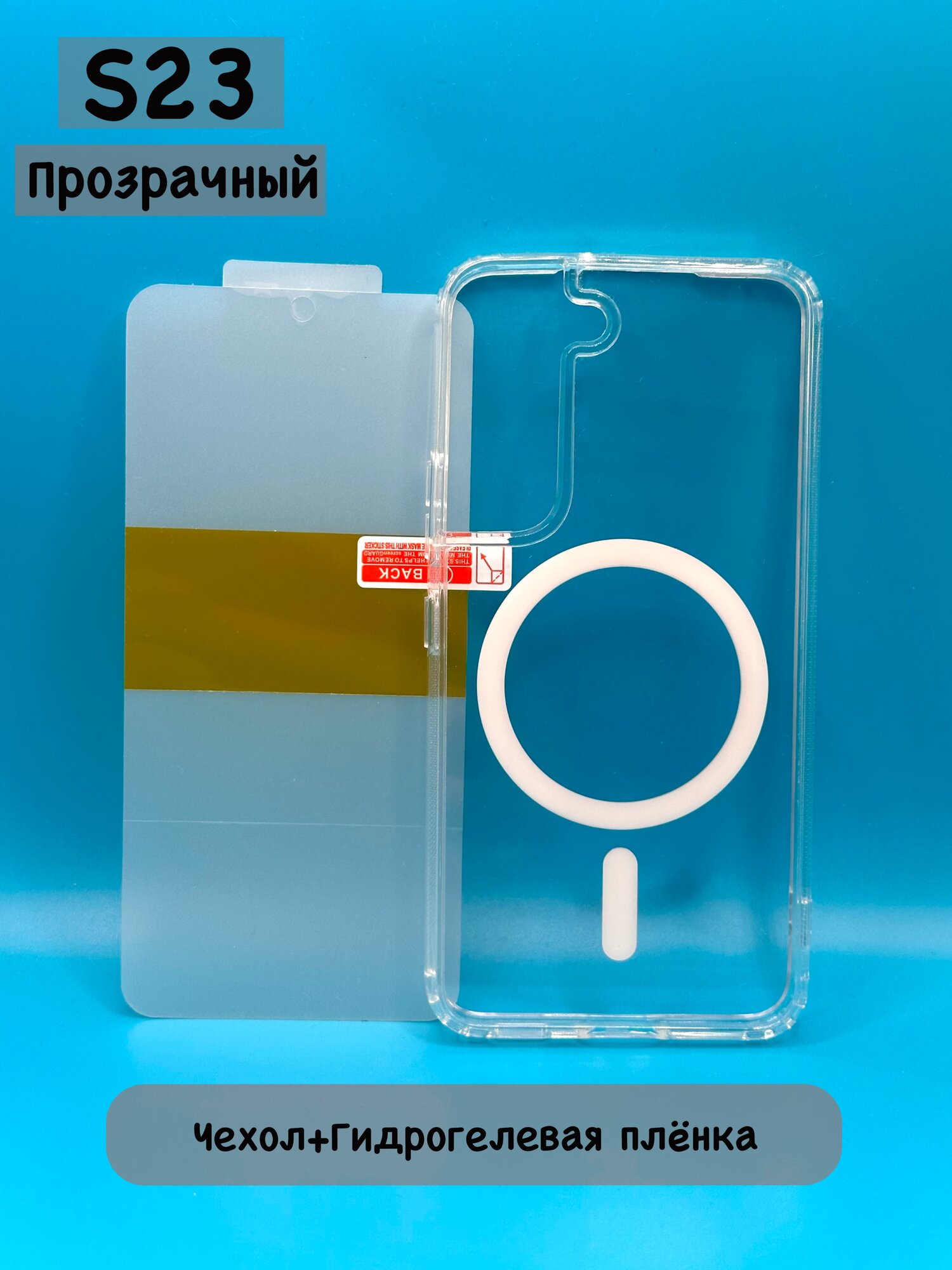 Комплект для Samsung S23: прозрачный чехол с MagSafe и анимацией + Гидрогелевая плёнка (полная защита)