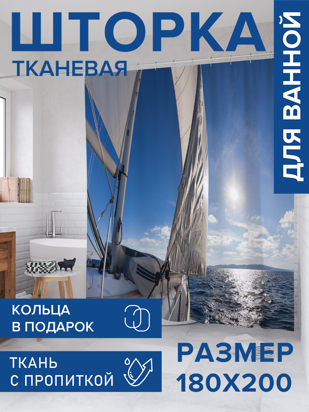 Штора для ванной тканевая 180х200 водоотталкивающая занавеска в душевую 