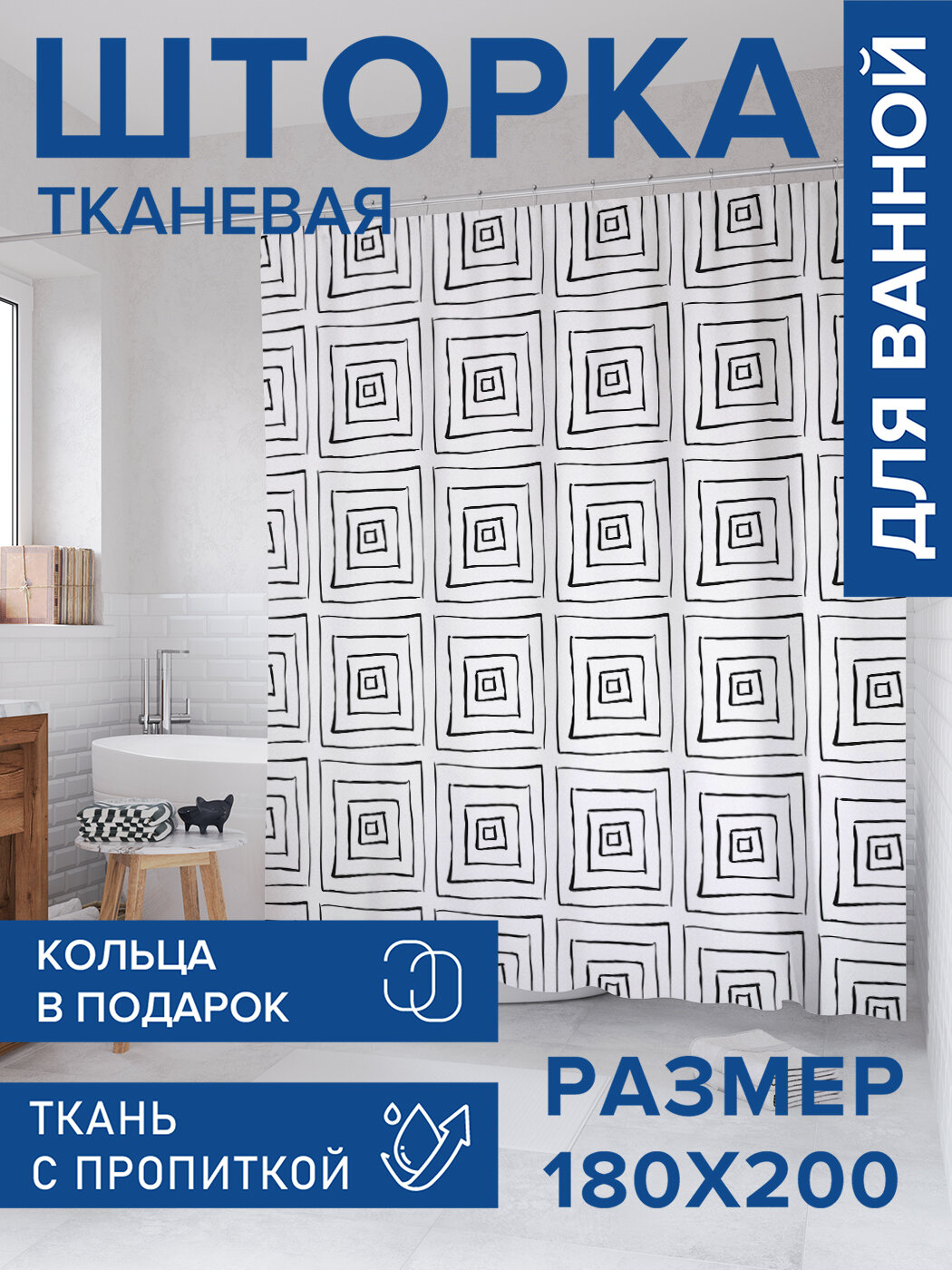 Штора для ванной тканевая 180х200 водоотталкивающая занавеска в душевую 