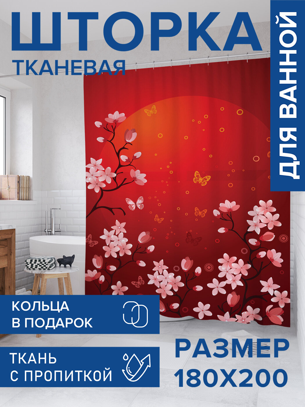 Штора в ванную тканевая с водоотталкивающей пропиткой / занавеска в душевую с рисунком "Сакура в Японии", 180х200 , JoyArty
