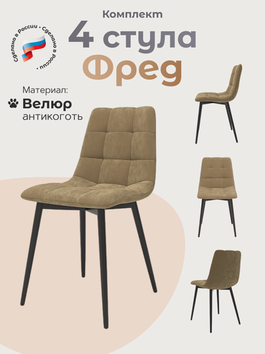 Изображение товара Стулья для кухни 4 шт комплект Фред, Бежевый велюр, черные ножки