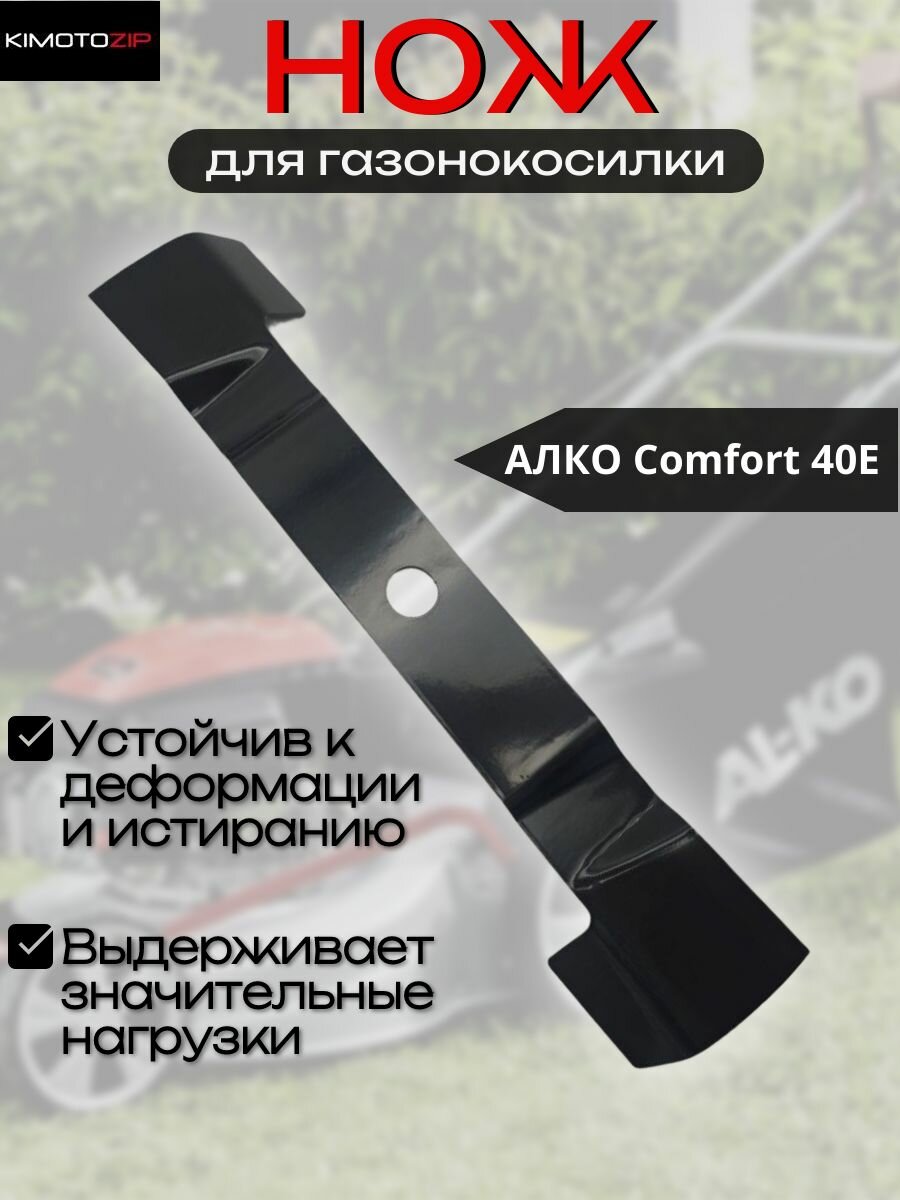 Нож для газонокосилки AL-KO Comfort 40E (112567 463915)