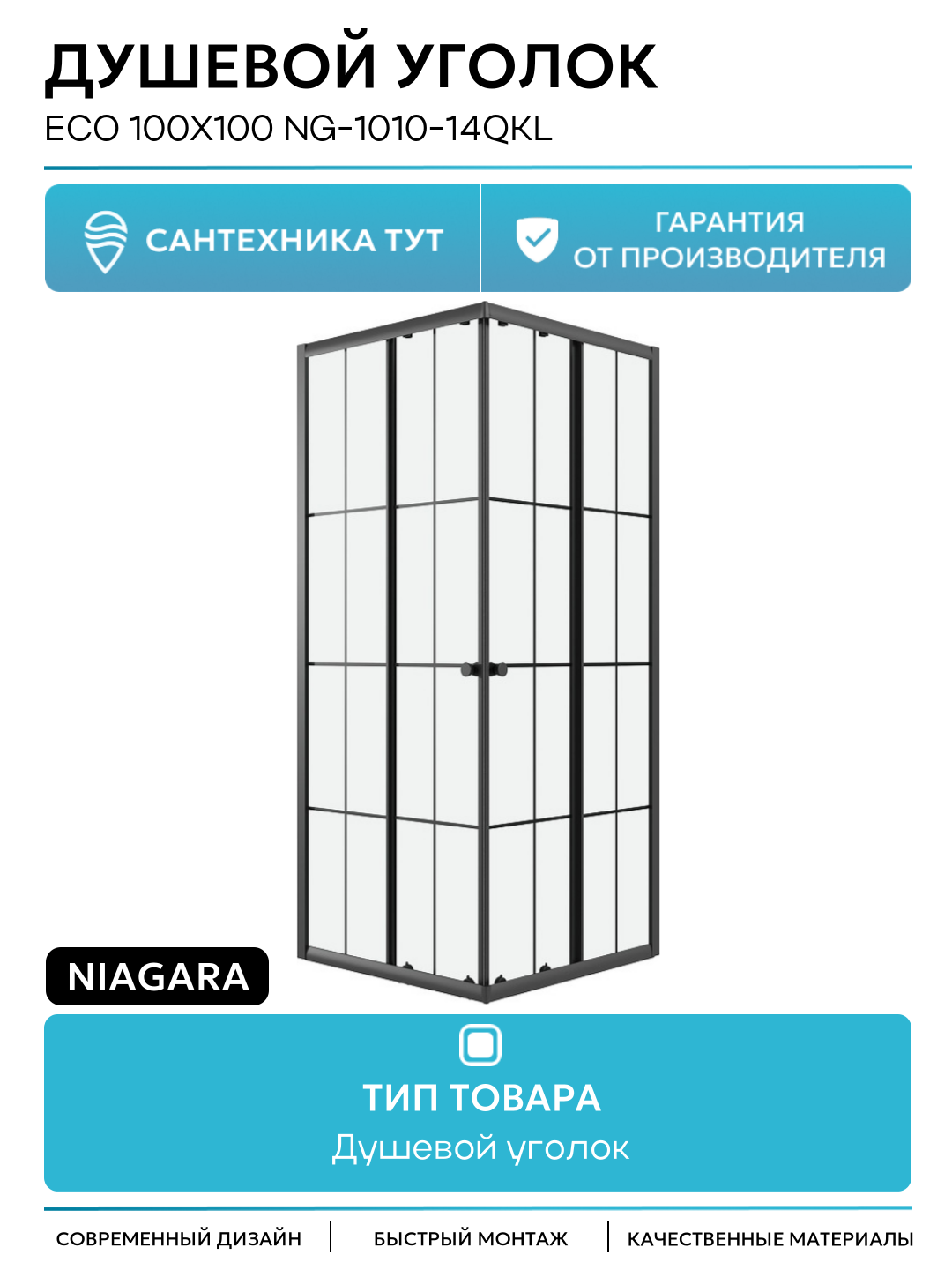 Душевой уголок Niagara Eco 100х100 NG-1010-14QKL профиль цвет Черный матовый стекло прозрачное