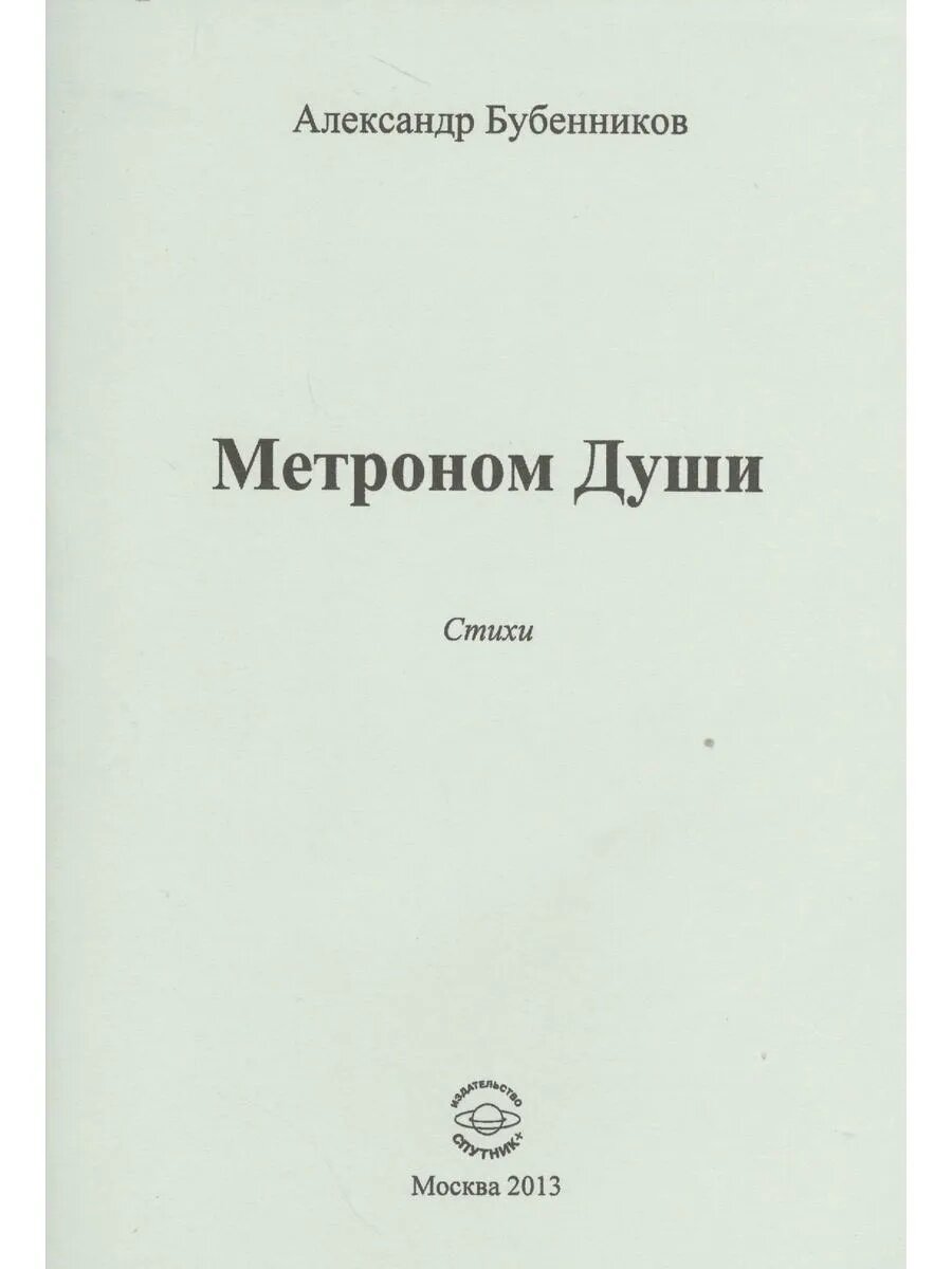 Метроном Души. Стихи