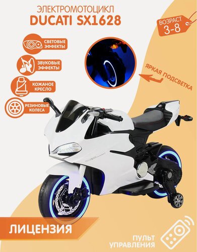 Изображение товара Мотоцикл Ducati SX1628 (Белый) + лицензия + амортизация + светящиеся колеса