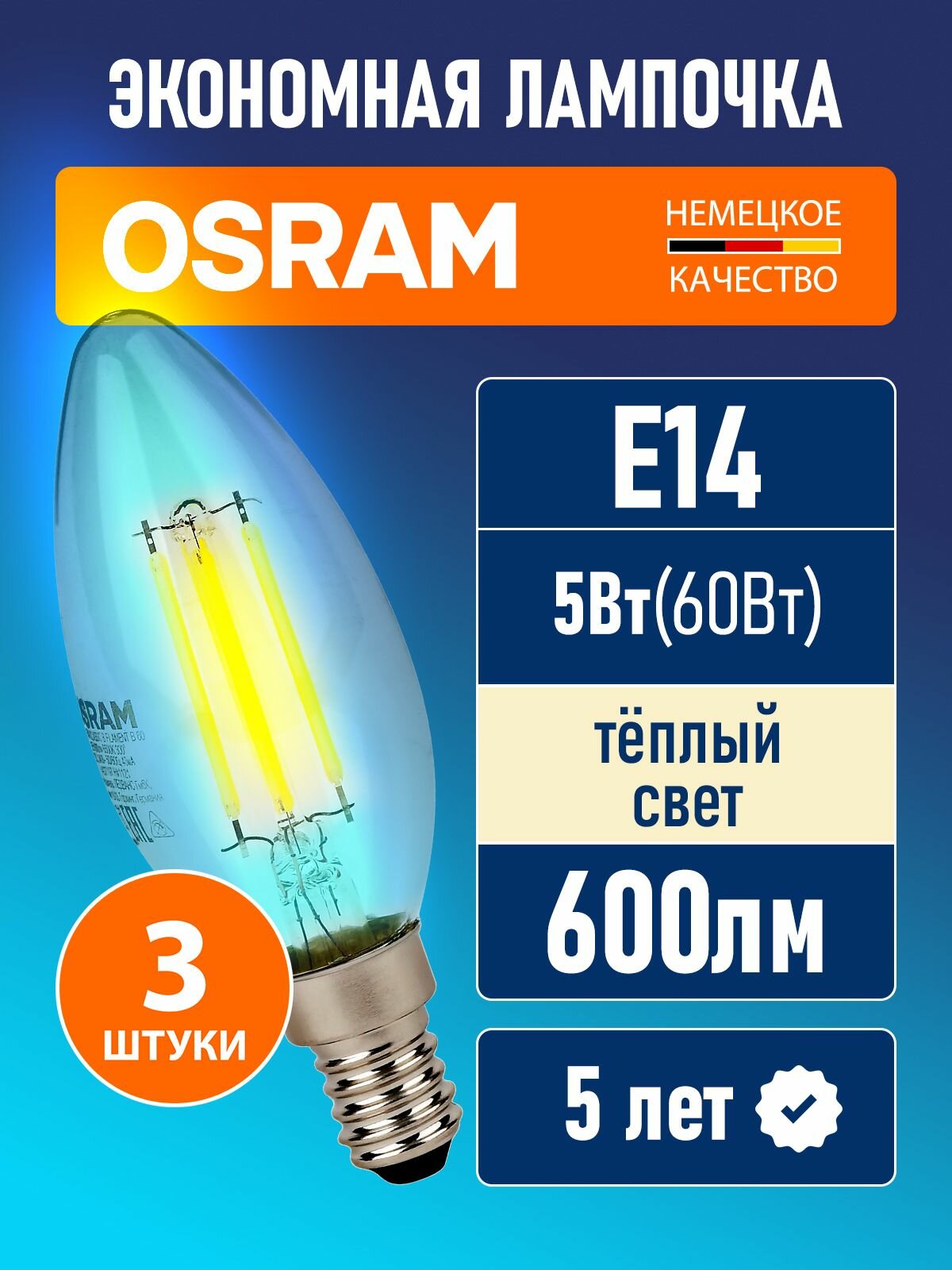 Лампочки светодиодные филаментные E14 OSRAM LED Star 600лм 5Вт замена 60Вт 2700К теплый свет свеча 3 шт