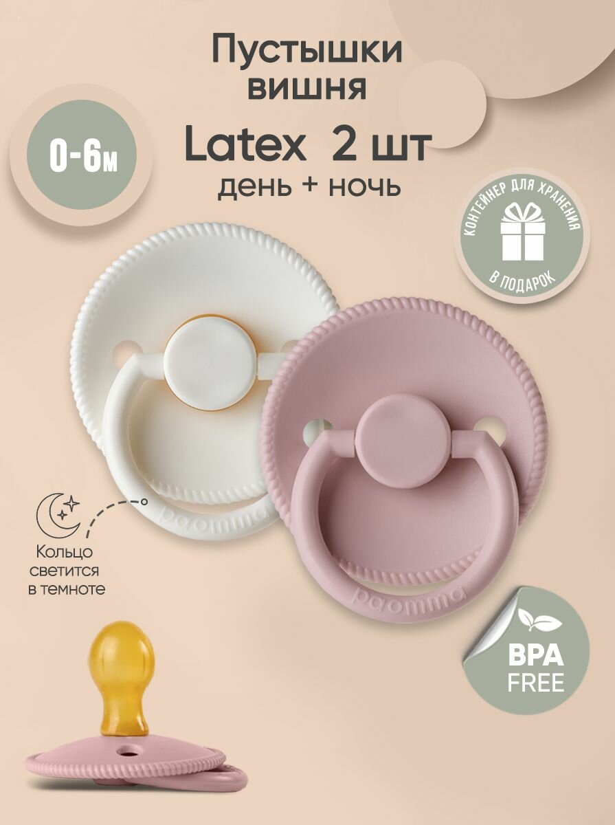 Соска-пустышка для новорожденных 0 - 6 мес, латексная, Paomma