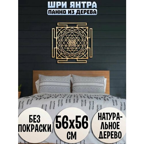 фото Панно на стену великая шри янтра из дерева wooden decor shop