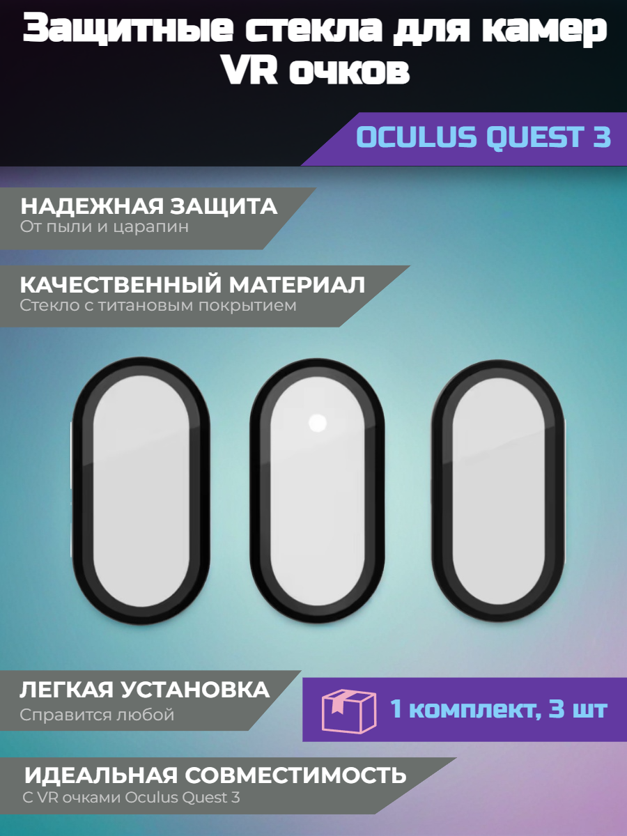 Защитные стекла для камер VR-гарнитуры Oculus Quest 3 (1 комплект, 3 шт)
