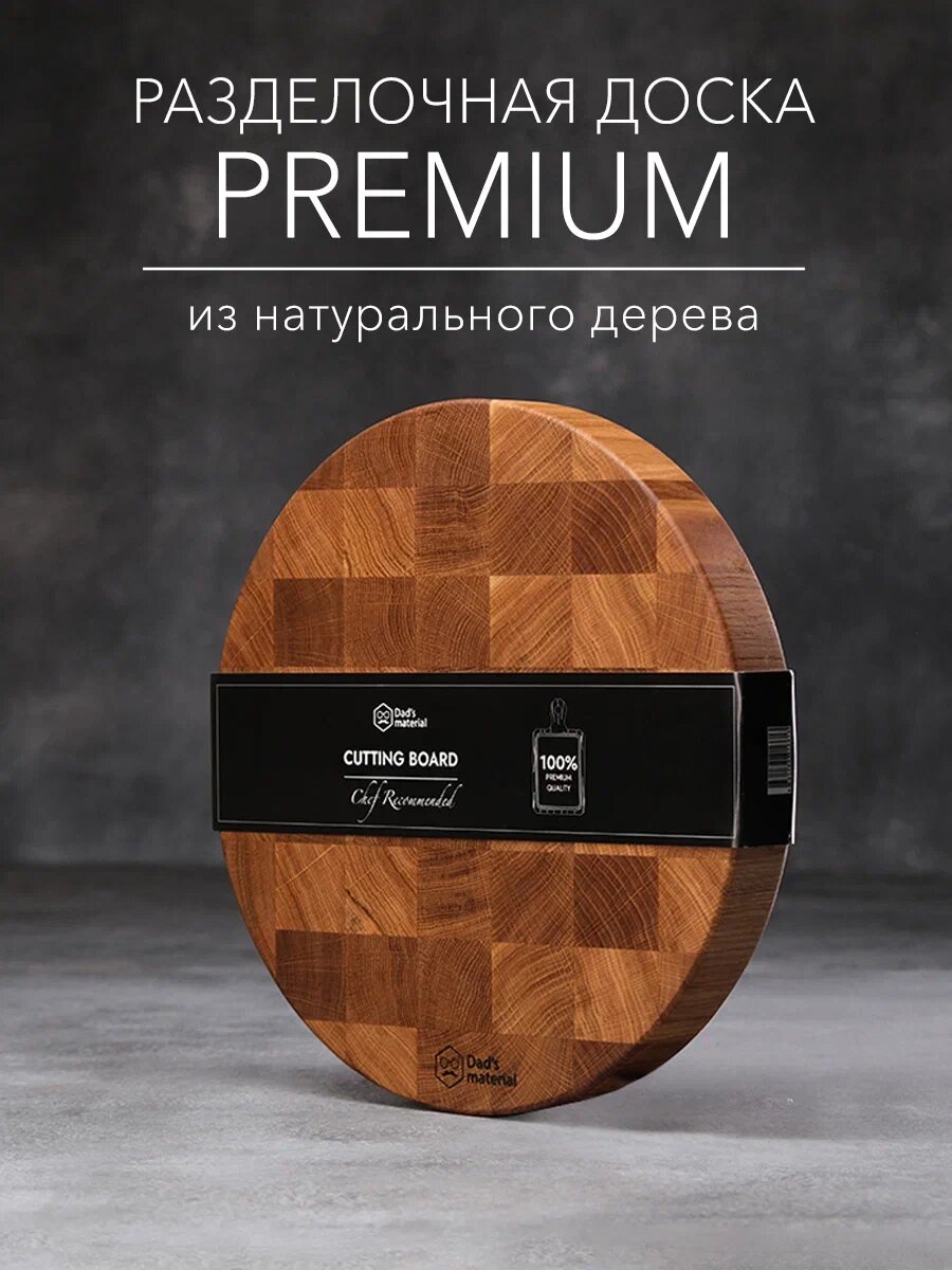 Торцевая разделочная доска круглая Dad's material, дерево, ручная работа, двустороняя, 30x30х3.7см — фото 1