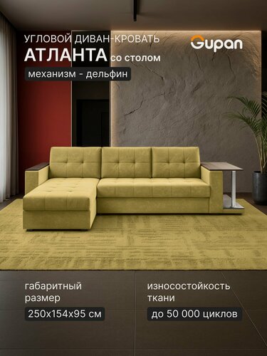 Изображение товара Диван угловой Gupan Атлантик Классик Хит / Люкс со столом Велюр Бинго Желтый, раскладной, механизм дельфин, беспружинный