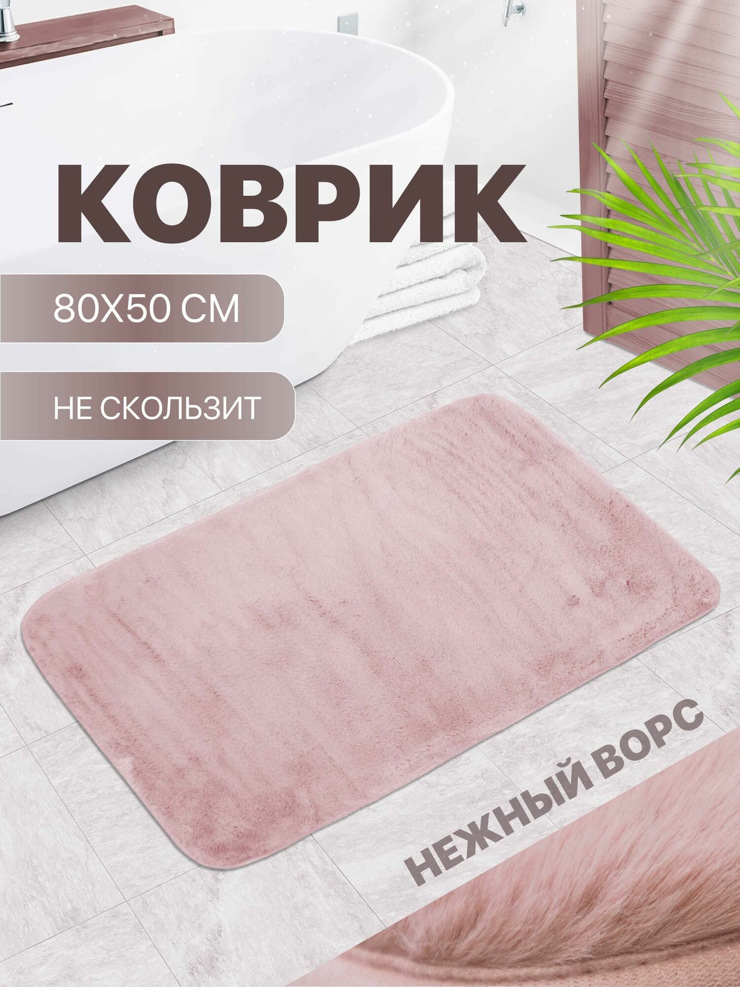 Коврик для ванной противоскользящий с ворсом 80*50 см розовый