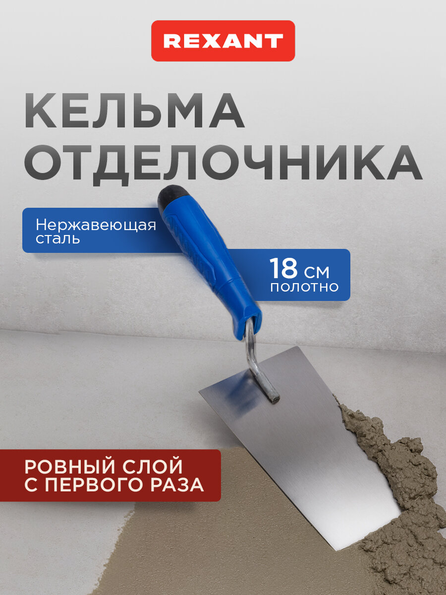 Кельма отделочника нержавеющая сталь 180 мм PU ручка REXANT