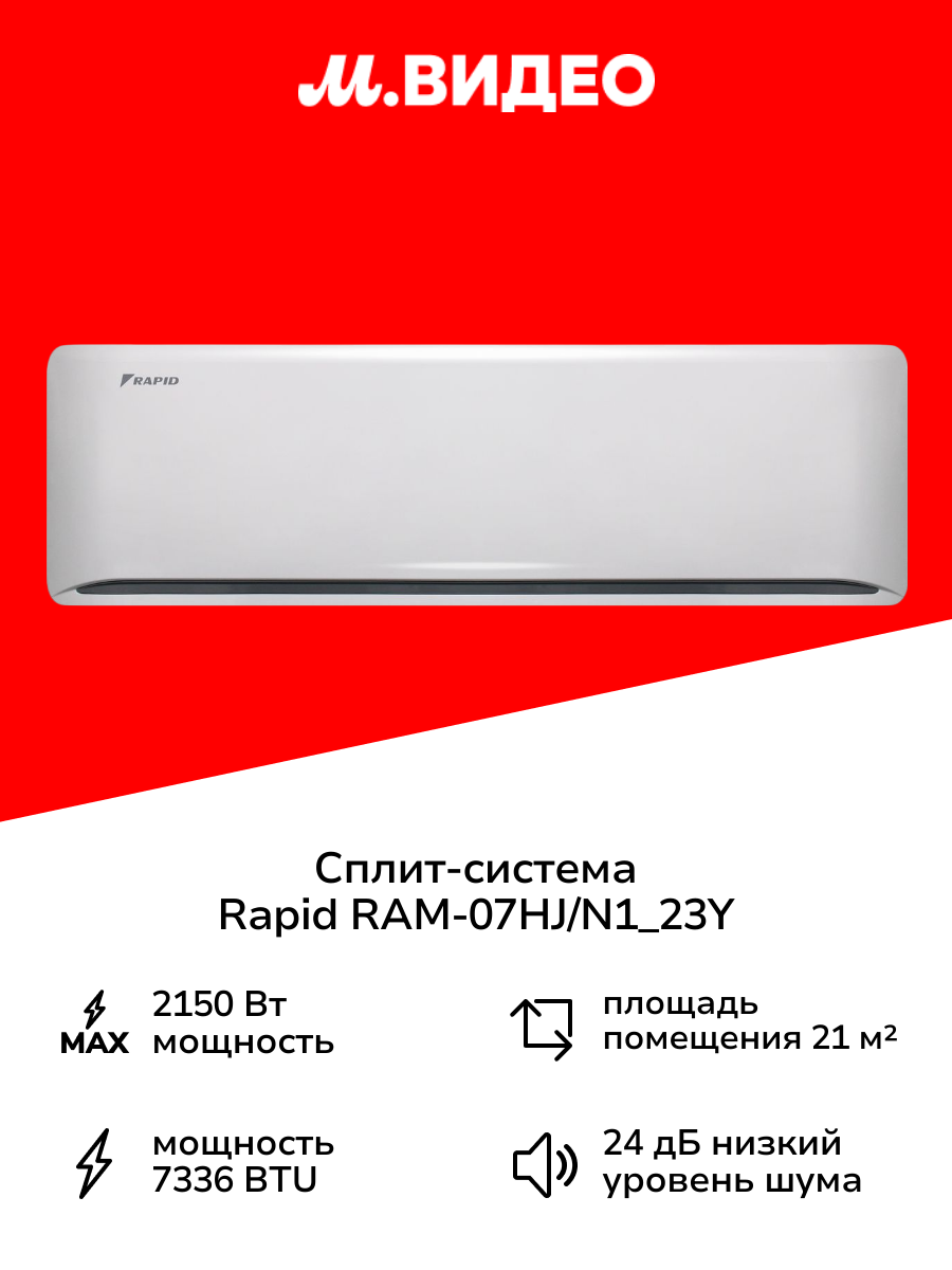 Сплит-система Rapid RAM-07HJ/N1_23Y