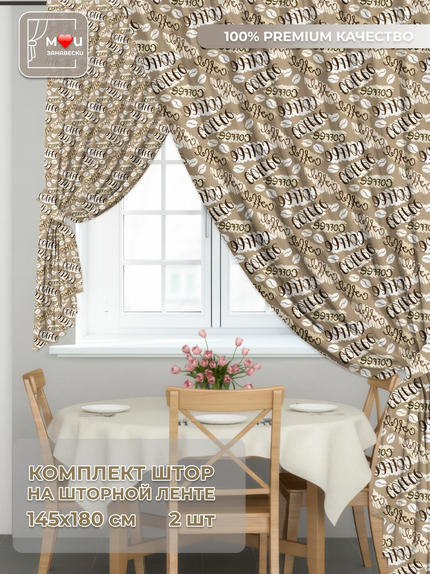 Шторы на кухню короткие 2шт 145х180см