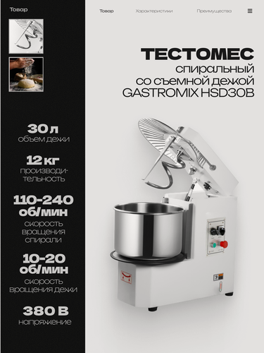 Изображение товара Тестомес спиральный GASTROMIX HSD30B со съемной дежой, 30 л, 380 В