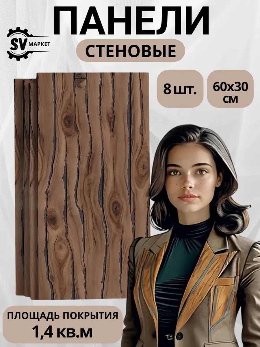 Стеновые панели МДФ 60х30 см дерево — легко монтируются стильный декор