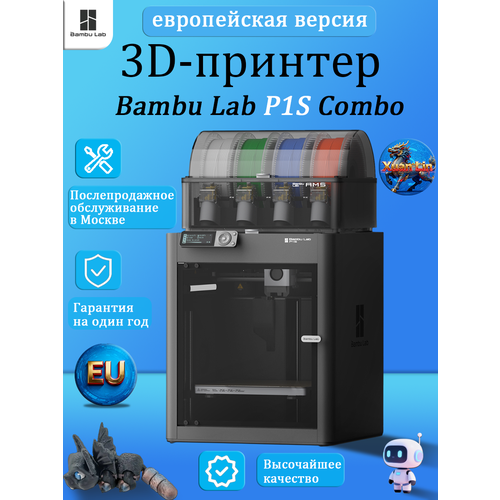 Bambu Lab P1S Combo AMS EU-версия (В Москве есть пункт послепродажного обслуживания)